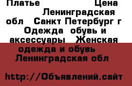 Платье Calvin Klein › Цена ­ 1 800 - Ленинградская обл., Санкт-Петербург г. Одежда, обувь и аксессуары » Женская одежда и обувь   . Ленинградская обл.